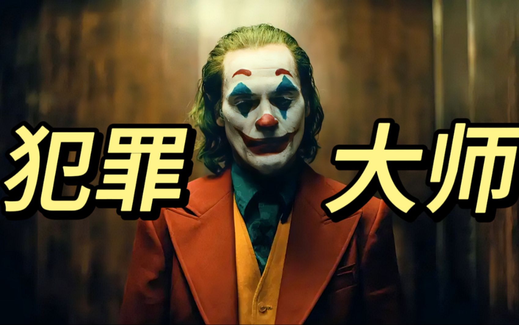 杰昆.菲尼克斯版《小丑》| 我希望我的死亡,比我的人生更有价值