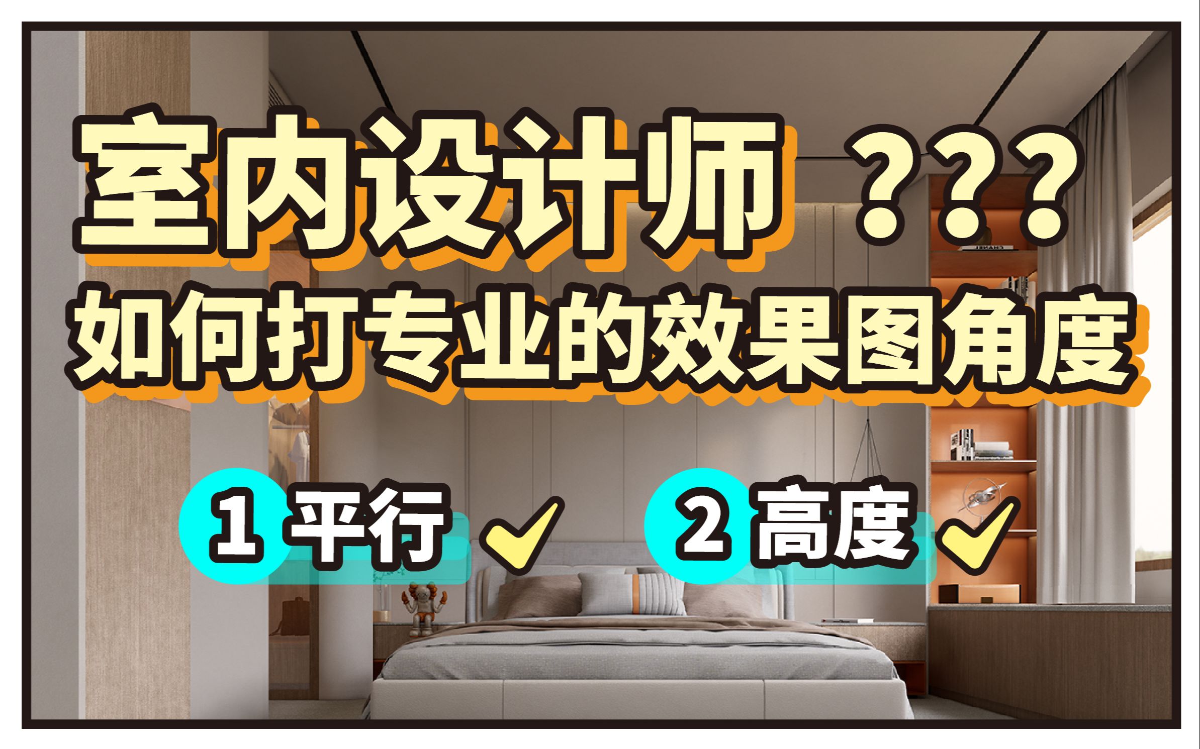 室内设计师如何打专业的效果图角度?室内设计师必学,用最简单的方法学设计!哔哩哔哩bilibili