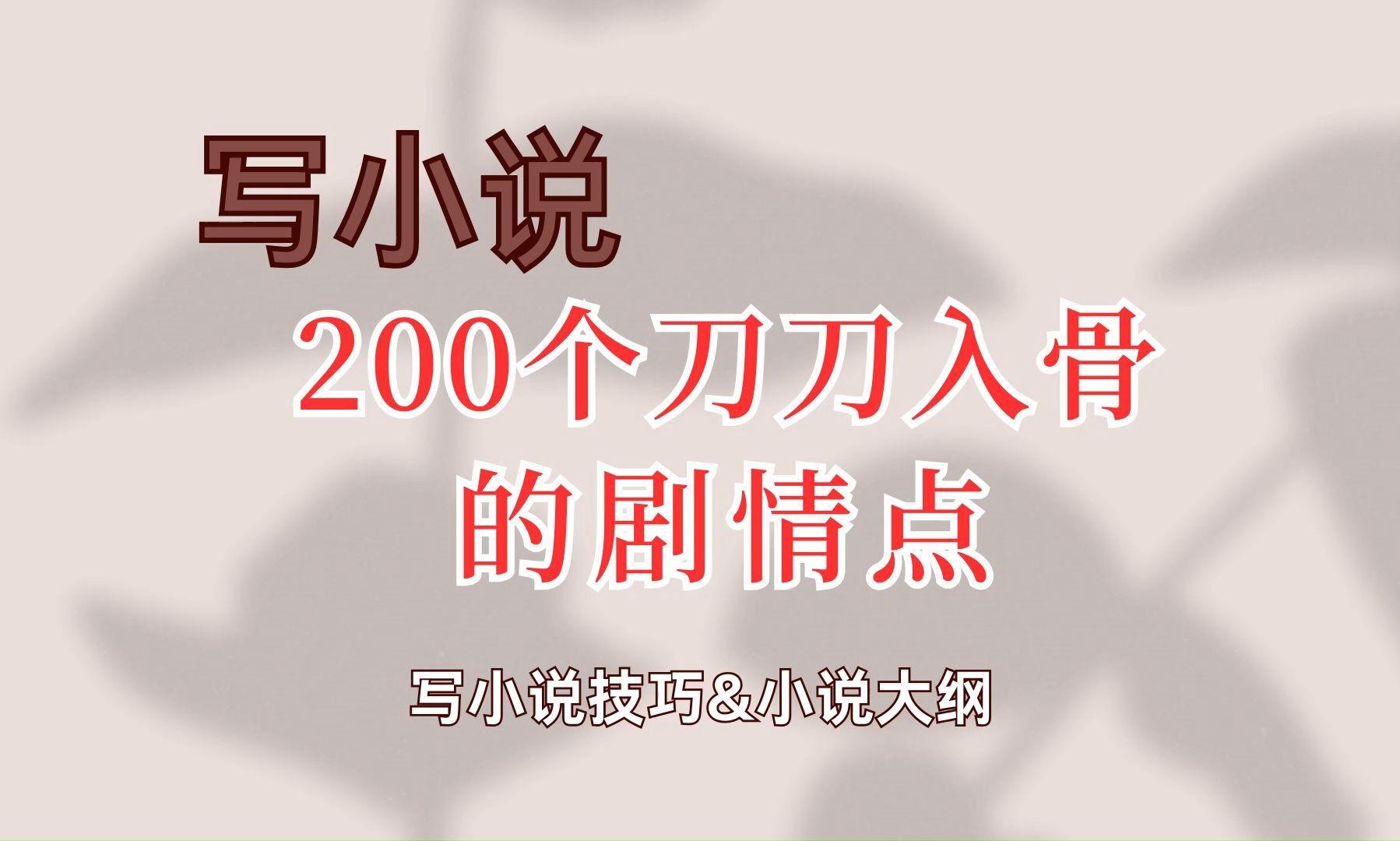 【网文素材】写小说200个刀刀入骨剧情点!写小说没有记忆点!总得给读者来点刀子雨,让读者有刻骨铭心的记忆点~哔哩哔哩bilibili