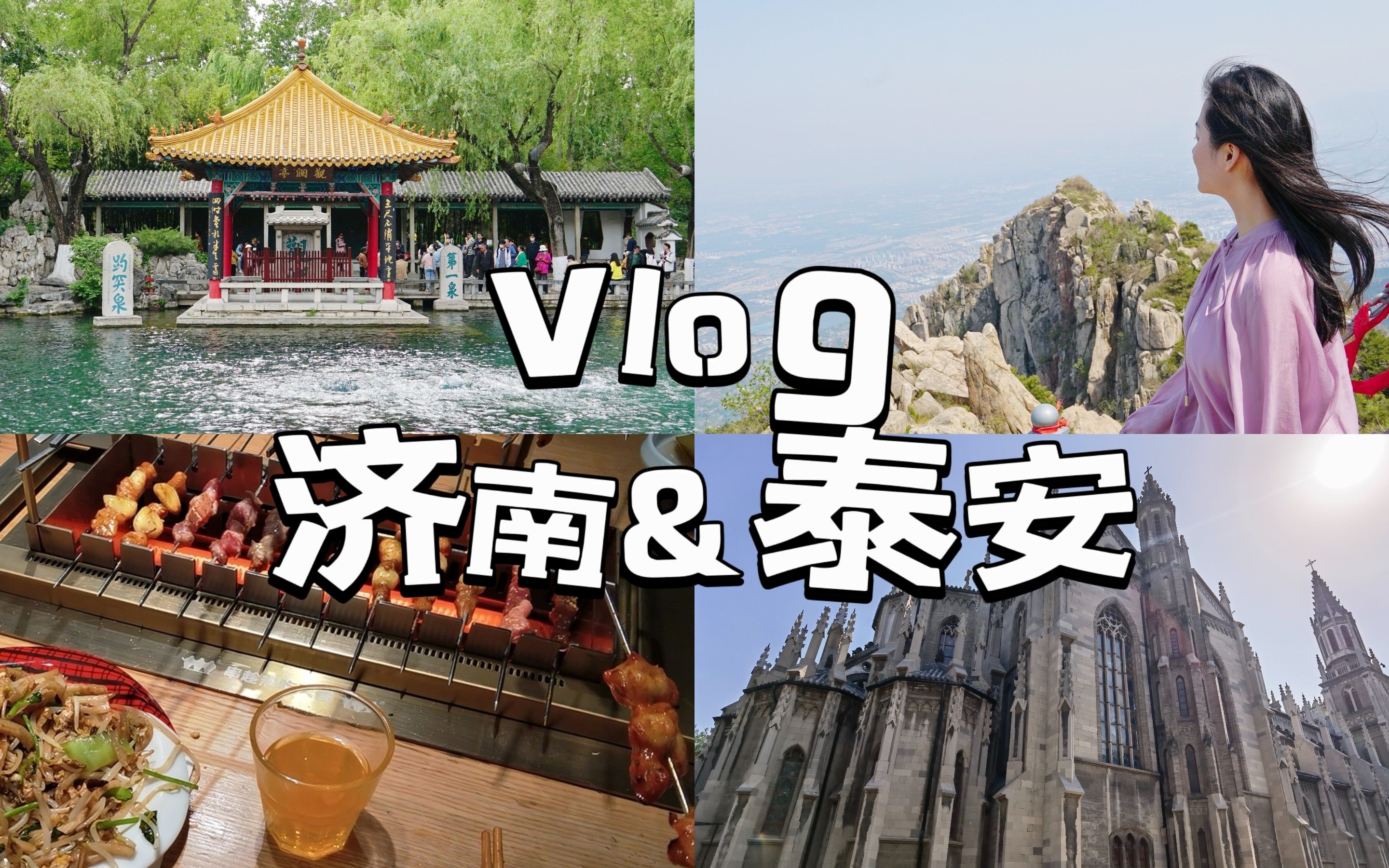 VLOG 城市篇:济南&泰安|三日游|登泰山|趵突泉|黑虎泉|大明湖|超然楼|宽厚里|芙蓉街|曲水亭街哔哩哔哩bilibili