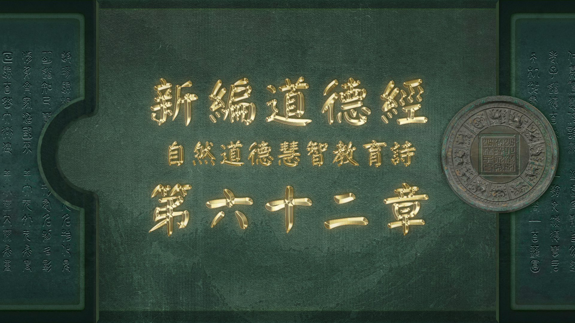 《新编道德经》第六十二章:山林子自然道德智慧教育诗哔哩哔哩bilibili