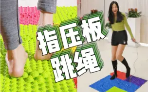 Download Video: 指压板上跳绳！？暴跳如雷！