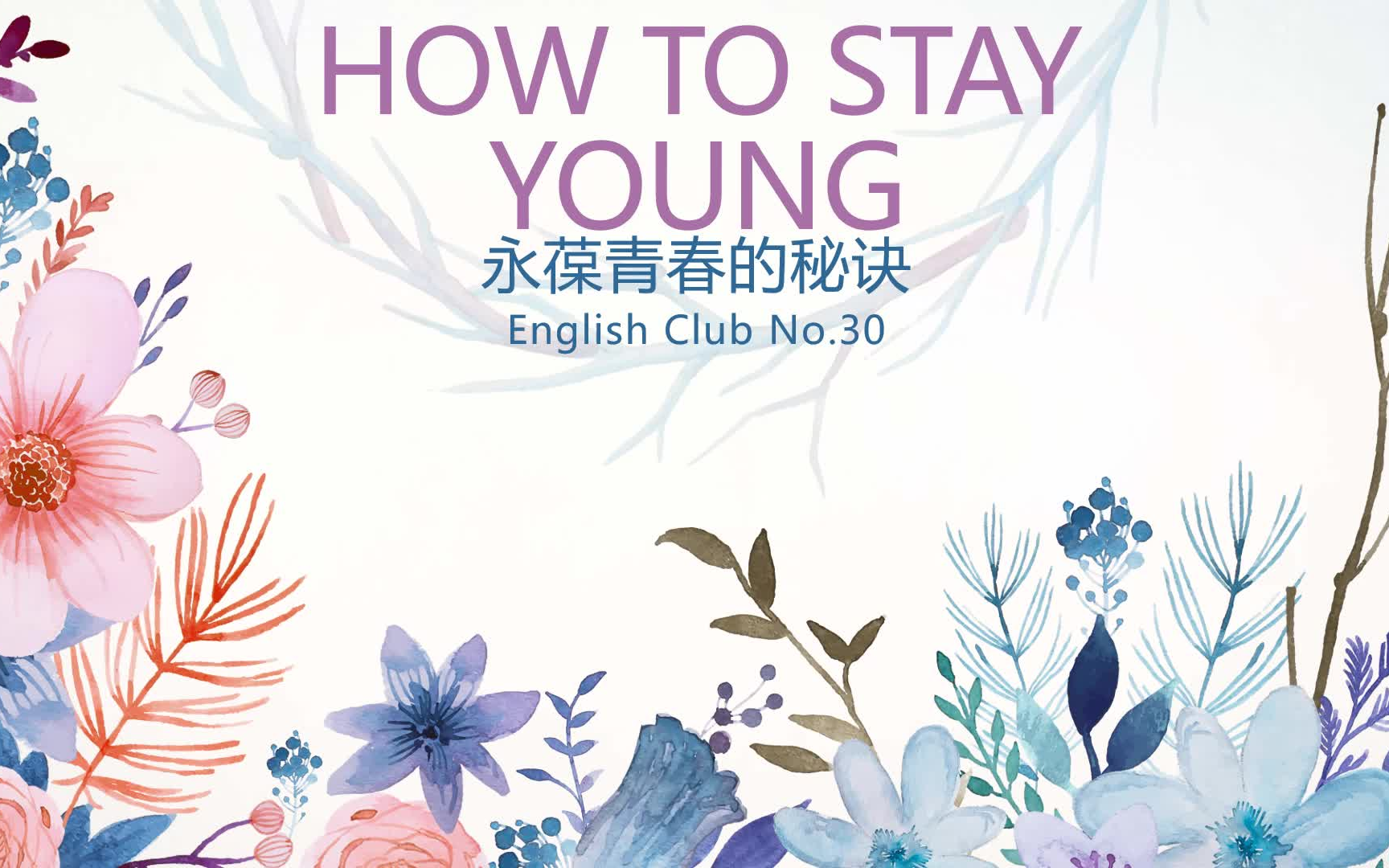 [图]英文短篇朗诵E30 How to stay young永葆青春的秘诀