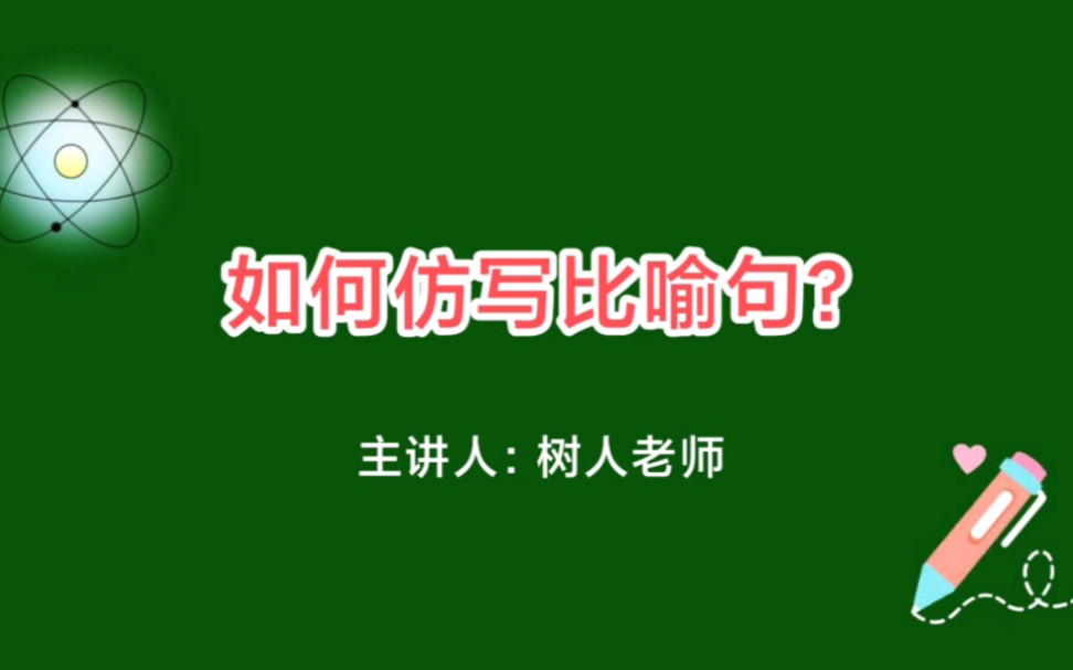 [图]小学生如何仿写比喻句？树人老师：用心学习有收获