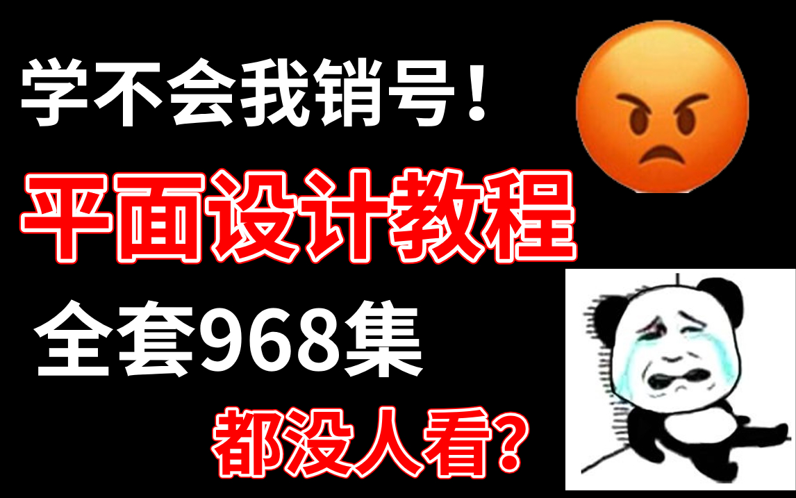 学不会我销号!中国需要牛逼的设计师 !平面全套教程968集还怕学不会?PS/AI/CDR/抠图/合成/调色/海报/电商设计/人物精修哔哩哔哩bilibili