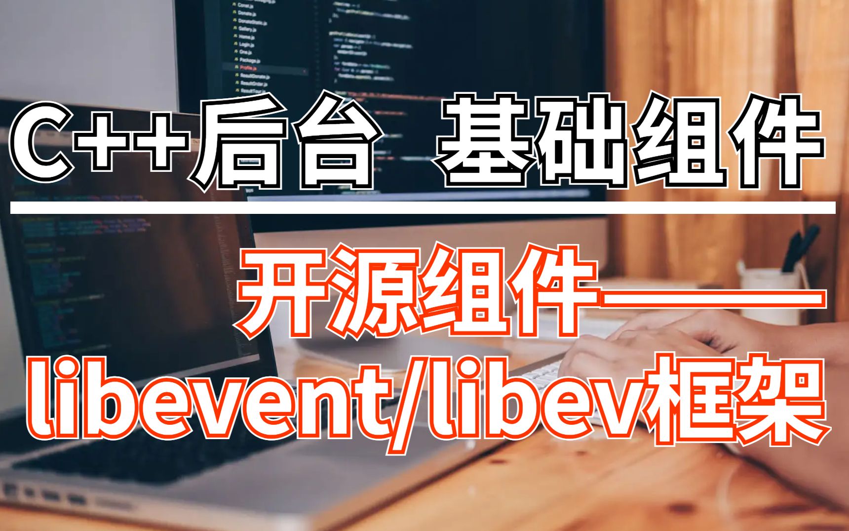 C++后台基础组件讲解— libevent/libev框架哔哩哔哩bilibili