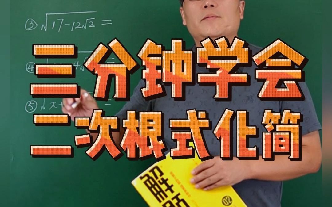 三分钟学会二次根式化简哔哩哔哩bilibili