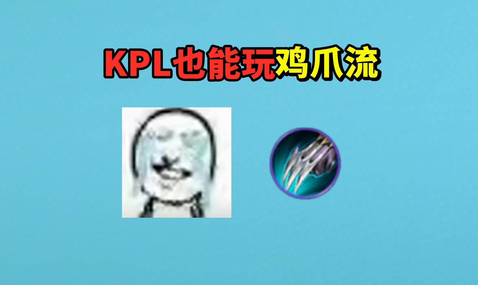 我是万万没想到啊，鸡爪流竟然上KPL了