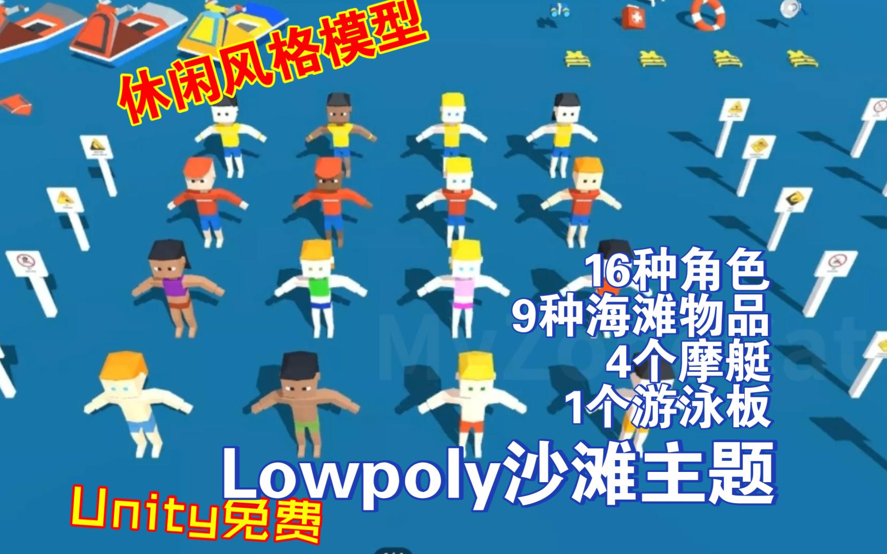 Unity免费领Lowpoly风沙滩主题模型素材包16个人形角色9种海滩物品4个摩艇等202305232001哔哩哔哩bilibili