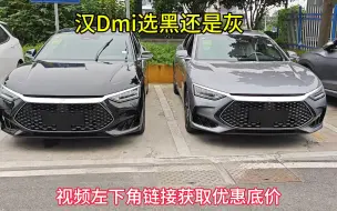 Download Video: 可是汉dmi黑灰都好看，这可咋选呢？#比亚迪 #汉dmi #比亚迪第五代dmi技术