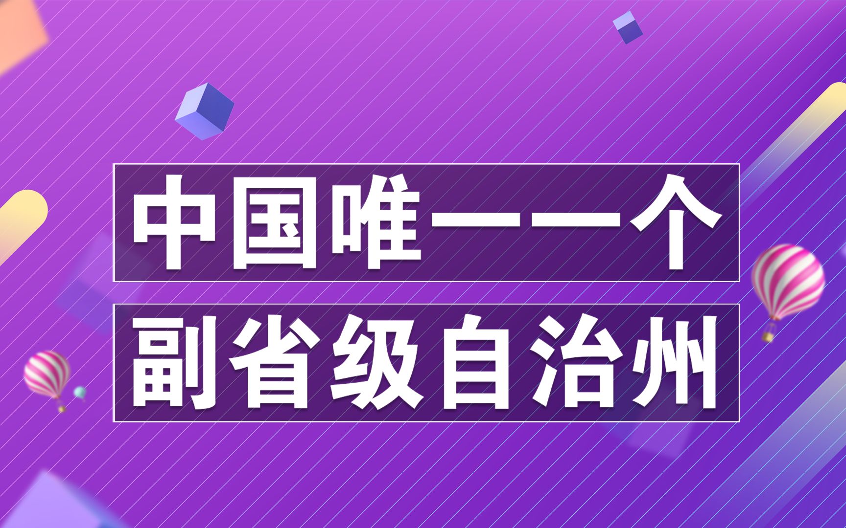 中国唯一一个副省级自治州!哔哩哔哩bilibili