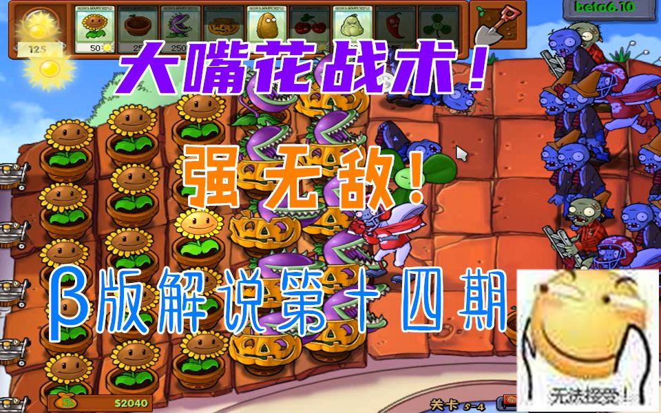 活动作品小健解说植物大战僵尸β版第十四期之大嘴花战术强无敌