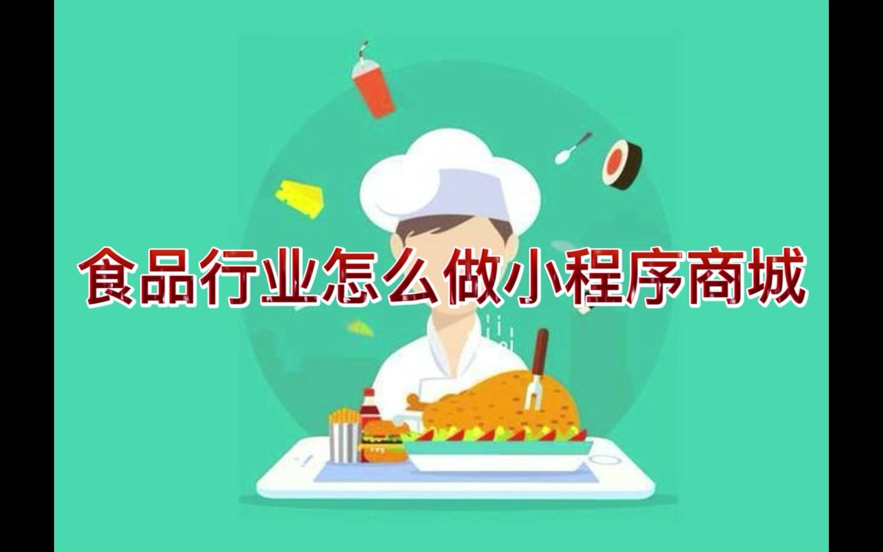 食品行业怎么做小程序商城,新手小程序制作教程哔哩哔哩bilibili