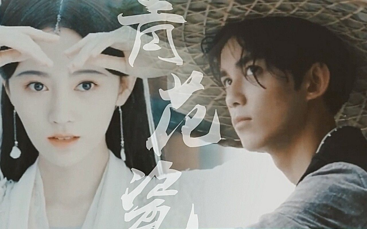 【吴磊x鞠婧祎/白素贞】天青色等烟雨,而我在等你