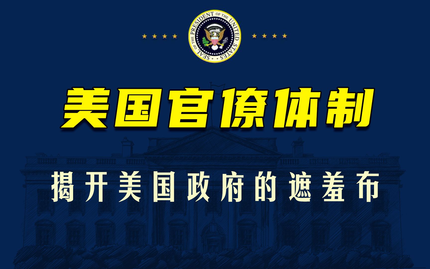 《美国官僚体制》:深度解析美国机构的行为及其动因