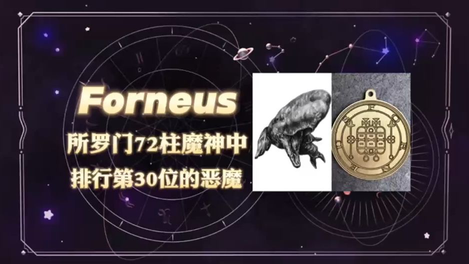 所罗门72柱魔神科普:弗内乌斯Forneus(30)哔哩哔哩bilibili