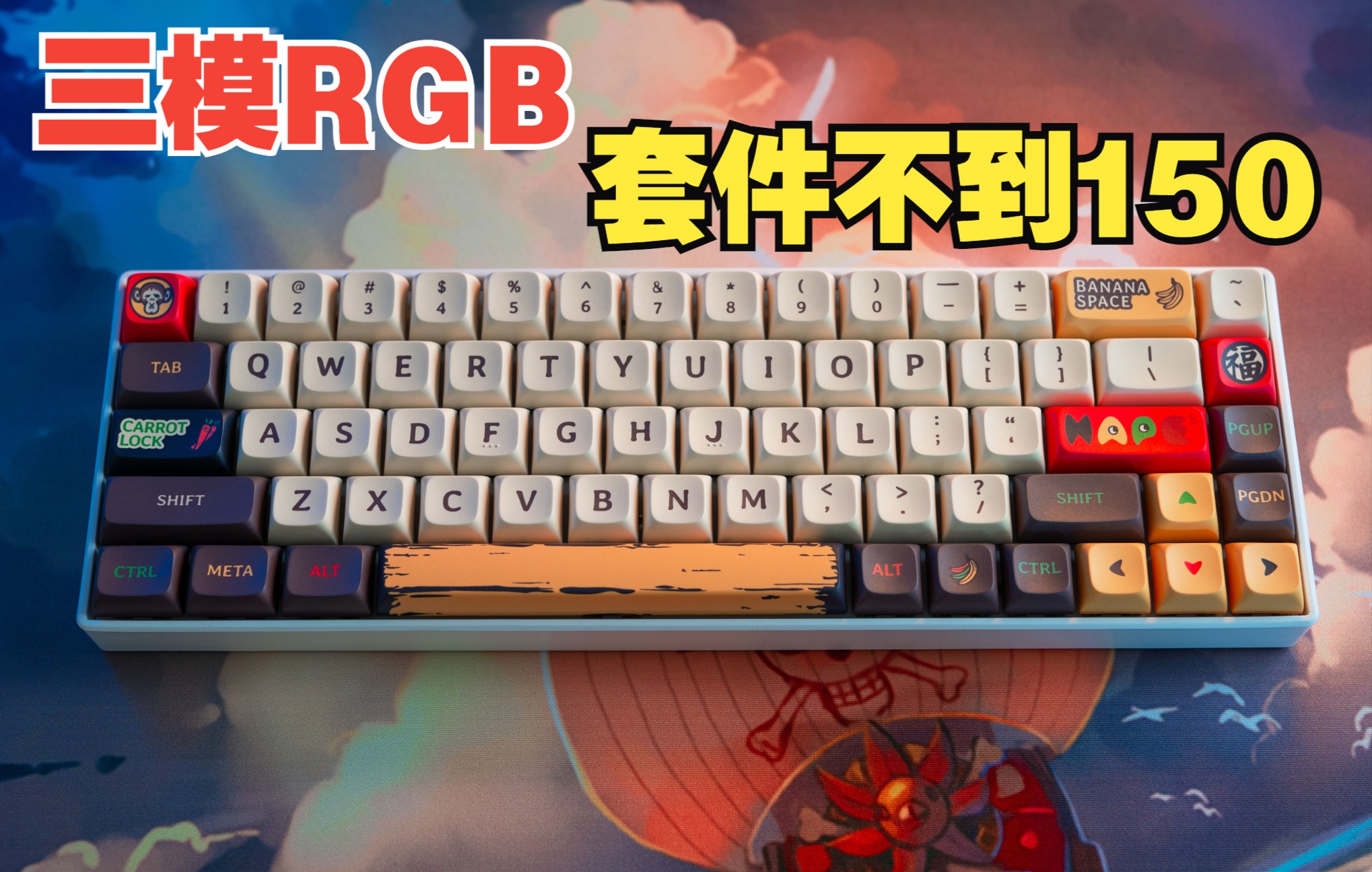 68键套件不到150,居然还是三模RGB!Dagk 6068套件+WS 水晶轴+文创乐人猿键帽评测哔哩哔哩bilibili