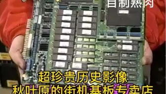 自制熟肉 秋叶原街机基板专卖店+90年代典型日本巴嘎女人 街机又是动作天尊卡表赢了？！