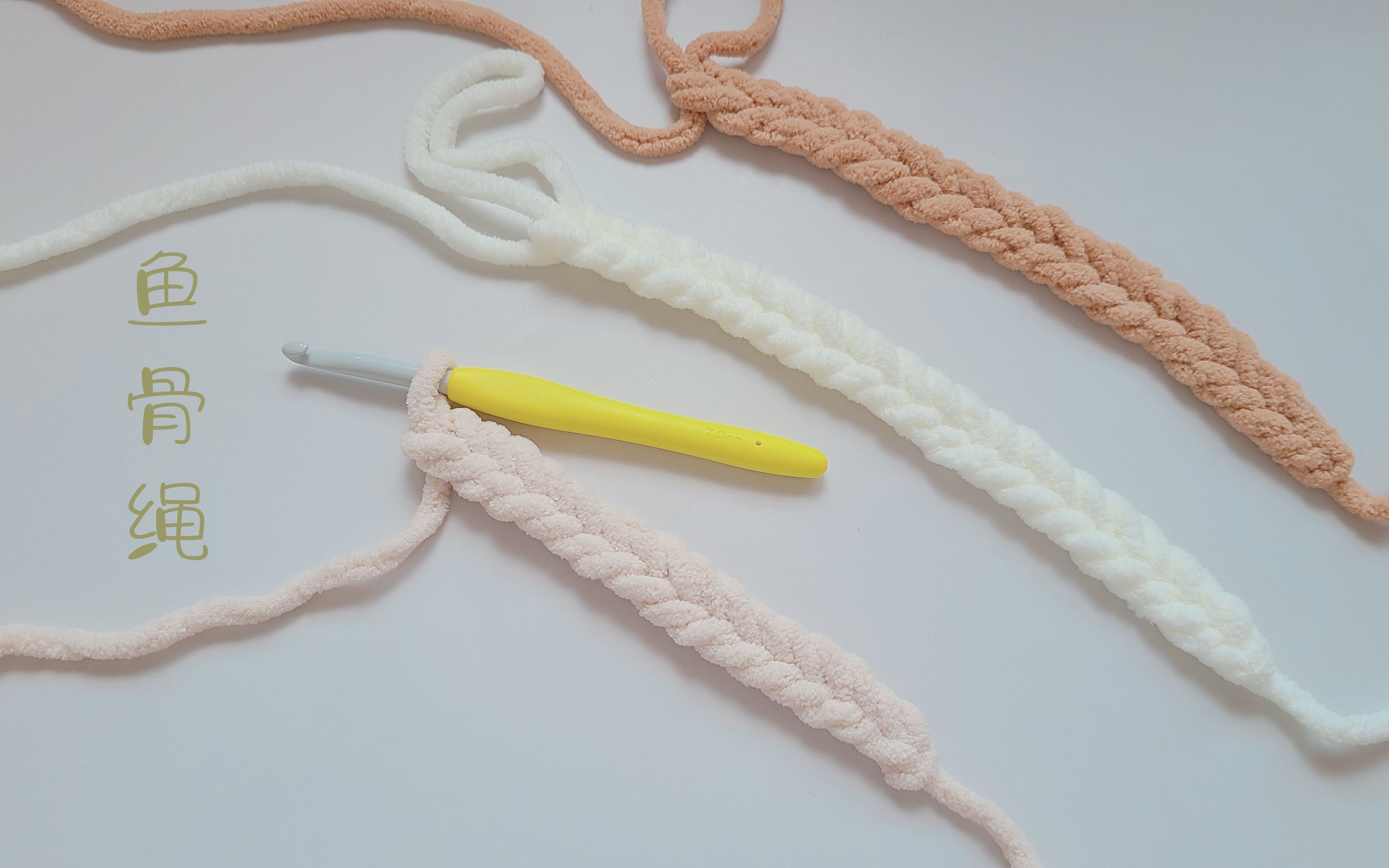 钩针技巧鱼骨绳编织方法不是辫子针哦