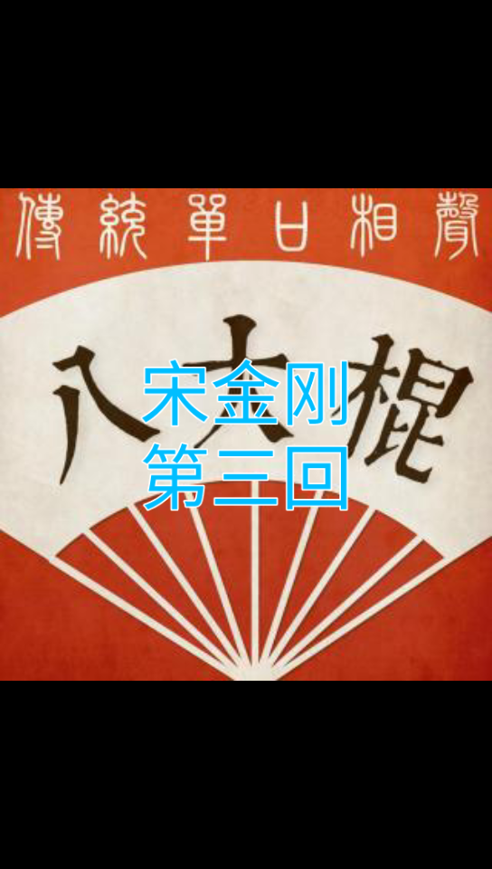 [图]【神淼评书-宋金刚】第三回，上香娘娘庙，无端生是非。