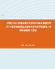 [图]【冲刺】2024年+遵义医科大学(848)遵义医科大学《678医学检验综合之生物化学与分子生物学》考研终极预测5套卷真题