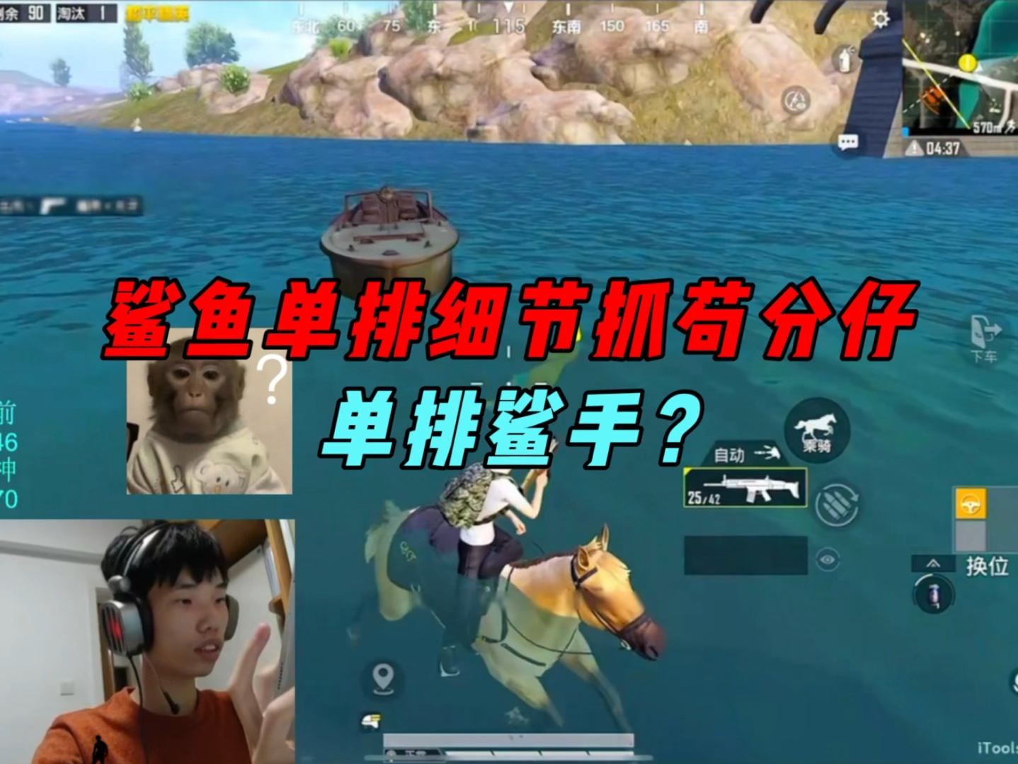 《鲨鱼化身单排鲨手制裁苟分仔,居然还六到其他主播了?》-鲨雕哟sdy-鲨雕哟sdy-哔哩哔哩视频