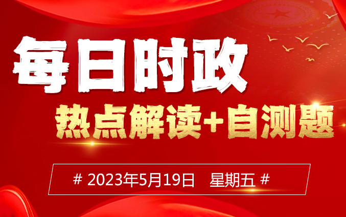 【5月19日】每日时政热点解读哔哩哔哩bilibili