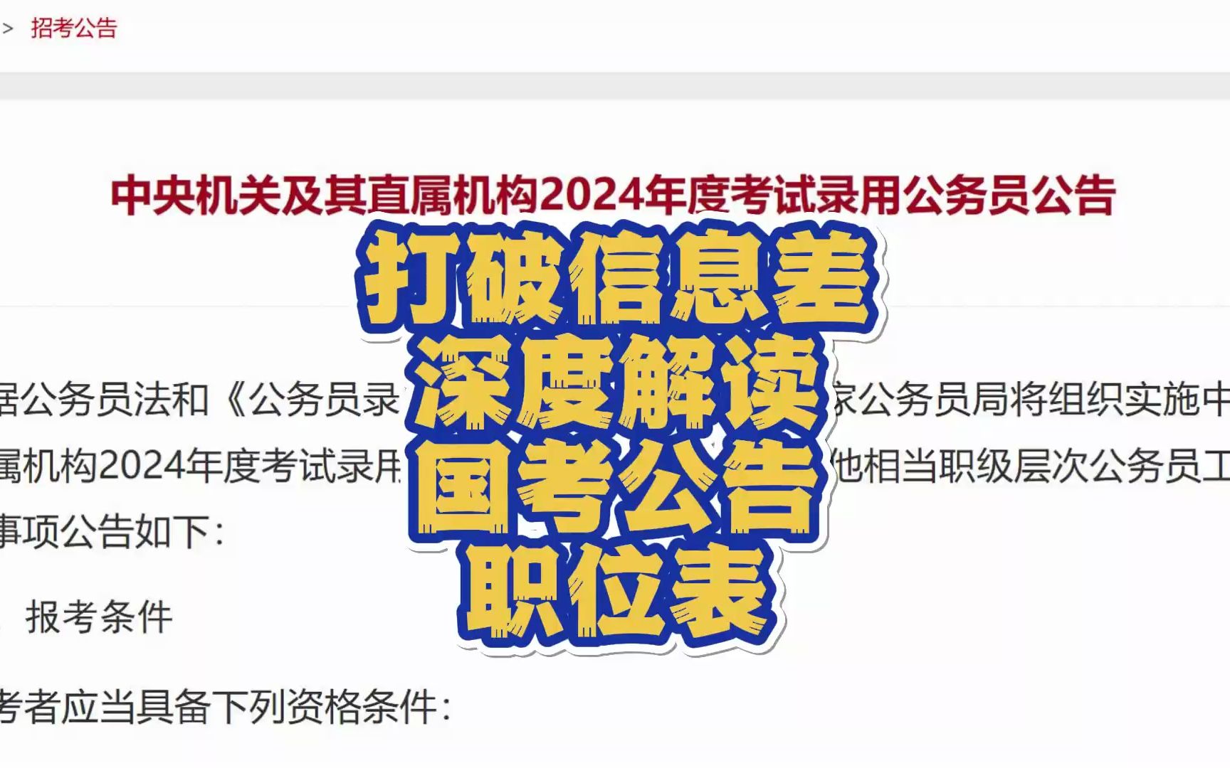 打破信息差:深度解读国考公告职位表!哔哩哔哩bilibili