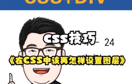 【css技巧】在css中该怎么设置图层?你学会了吗?哔哩哔哩bilibili