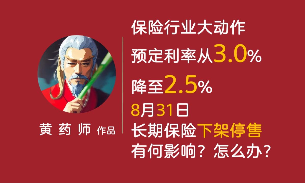 【硬核保险+产品科普】预定利率从3.0%下调至2.5%,8月底全面停售旧产品!重疾险保费涨价?储蓄险收益降低?消费者该如何应对?能否着急上车?这一篇...