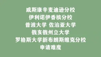 Скачать видео: 美国公立大学：威斯康辛麦迪逊分校 伊利诺伊香槟分校 普渡大学 佐治亚大学 俄亥俄州立大学 罗格斯大学新布朗斯维克分校申请难度