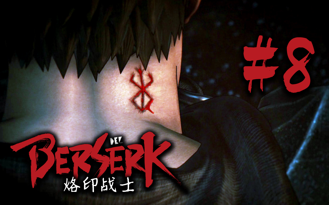 【dev】【烙印戰士】劍風傳奇無雙 berserk #8