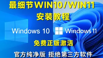 官方正版win10/win11安装教程来了，保姆级教学，小白也可轻易安装最新系统！！