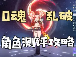 Descargar video: 【星穹铁道】智识击破大C！一次普攻百万爆发？0魂乱破测评+教学攻略丨乱破使用体验报告