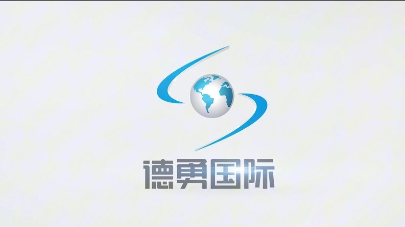 深圳德勇国际物流有限公司 邀您相聚第18届中国物博会哔哩哔哩bilibili