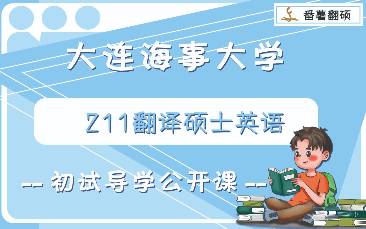 2022年大连海事大学MTI 211基础英语之初试导学课哔哩哔哩bilibili