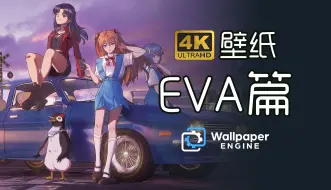 Download Video: 【Wallpaper壁纸·EVA篇】适用于电脑/平板4k壁纸