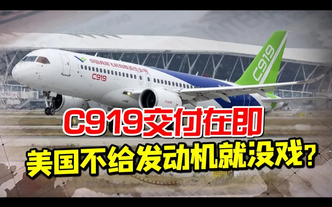 C919交付在即,美国不给发动机就没戏?新材料助力长江1000,比波音777更有一优势哔哩哔哩bilibili