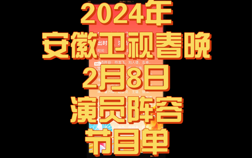 [图]2024年安徽卫视春晚 演员阵容 节目单