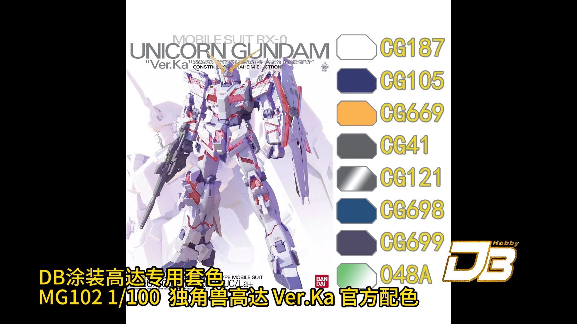 mg102 独角兽高达 ver.ka 官方配色