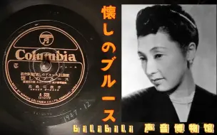 Video herunterladen: 【歌谣曲黑胶唱片】高峰三枝子-懐しのブルース 1947·12（松竹《懐しのブルース》主题歌）