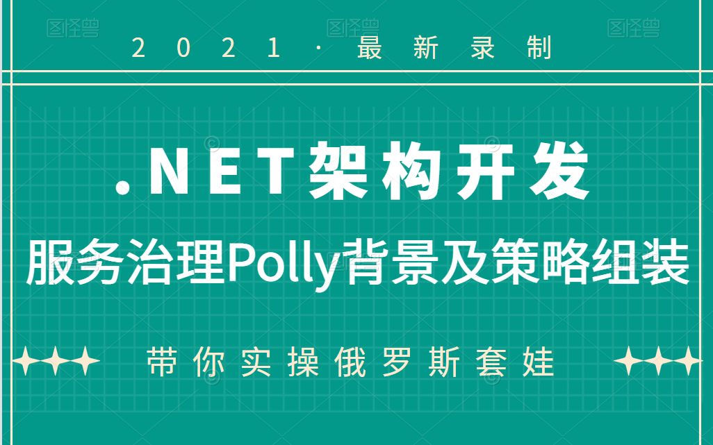 【.NET架构开发】2021全新服务治理Polly背景及策略组装完整教程 | 快速上手带你实操俄罗斯套娃(C#/.NET/AOP/微服务/熔断/雪崩)B0471哔哩哔哩bilibili