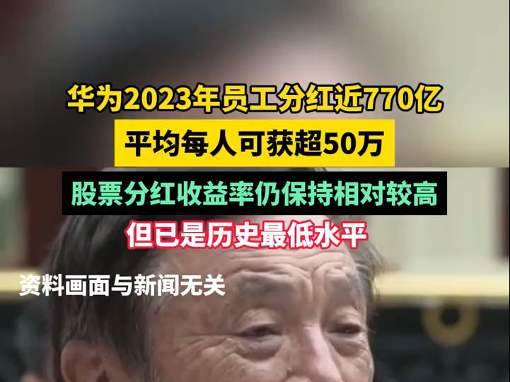 华为2023年员工分红近770亿,平均每人可获超50万,尽管股票分红收益率仍保持相对较高,但已是历史最低水平哔哩哔哩bilibili