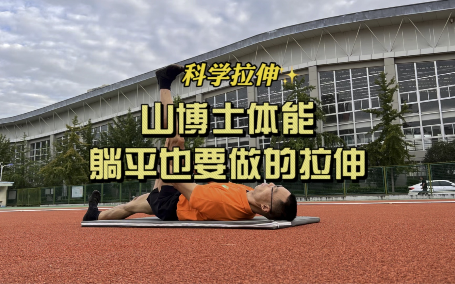 山博士体能科学拉伸:平躺拉伸动作集锦