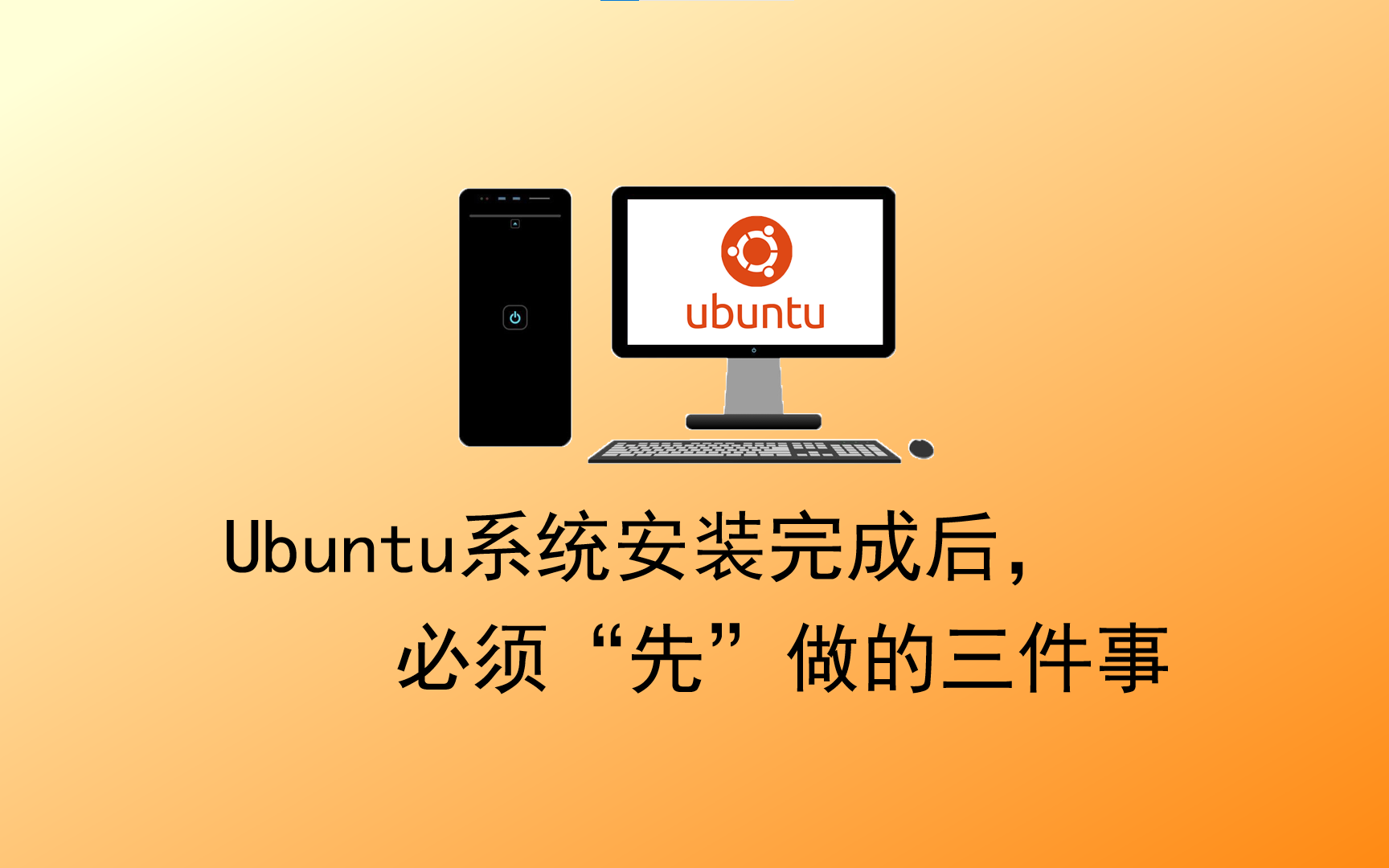 Ubuntu系统安装完成后,必须“先”做的三件事