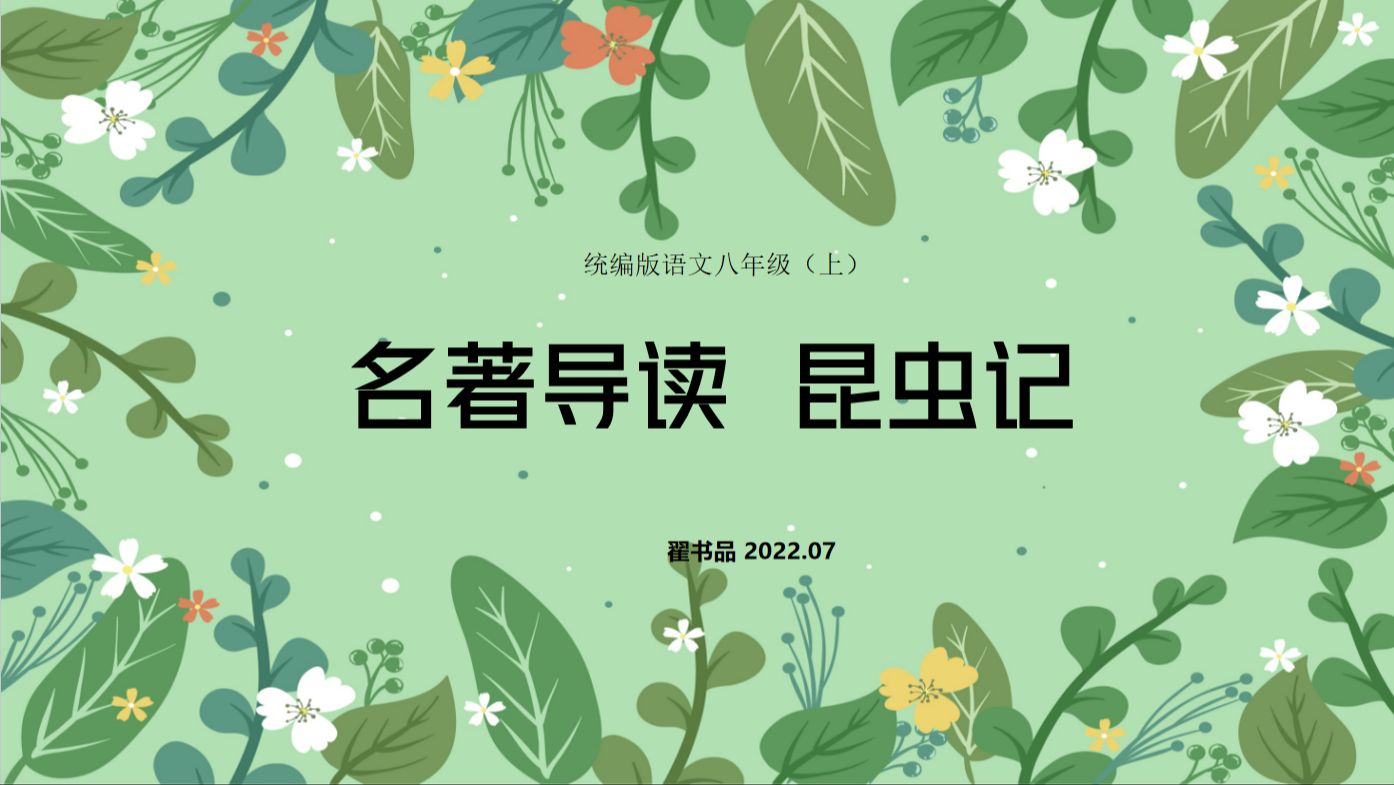 《昆虫记》第1讲 走进昆虫世界,走进法布尔哔哩哔哩bilibili