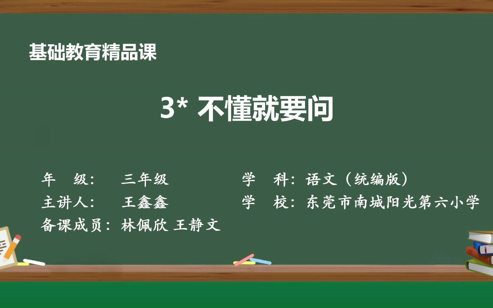 [图]小学语文三上3不懂就要问