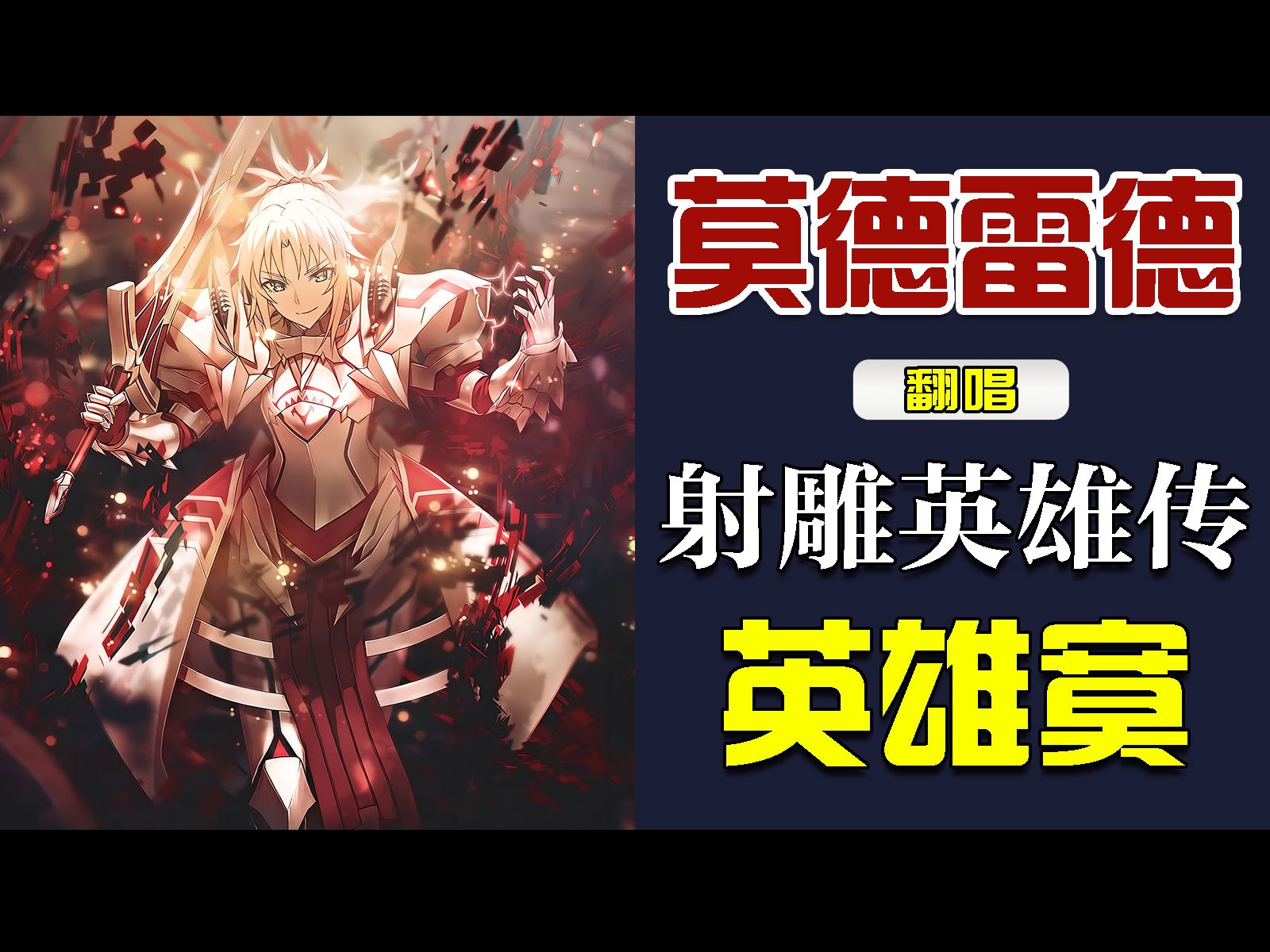 【ai翻唱】莫德雷德献唱《射雕英雄传》「英雄寞」