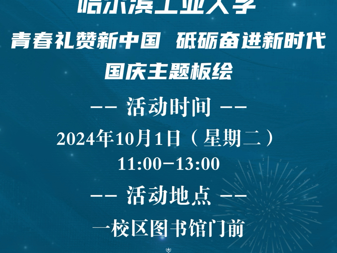 哈工大“青春礼赞新中国,砥砺奋进新时代”国庆主题板绘与你不见不散~哔哩哔哩bilibili