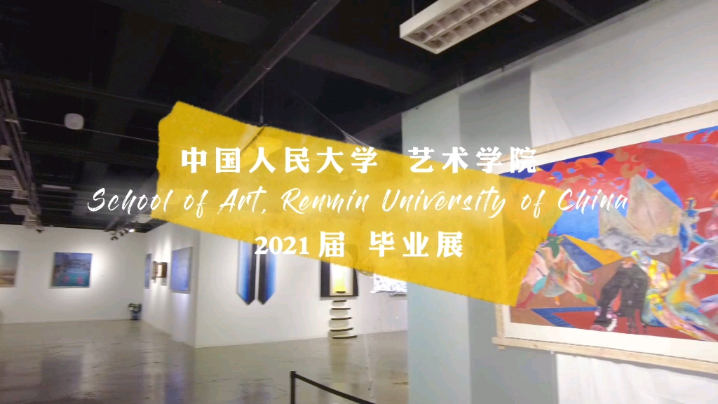 【VLOG】2021届毕业设计展|中国人民大学艺术学院(布展+开幕,记录)哔哩哔哩bilibili